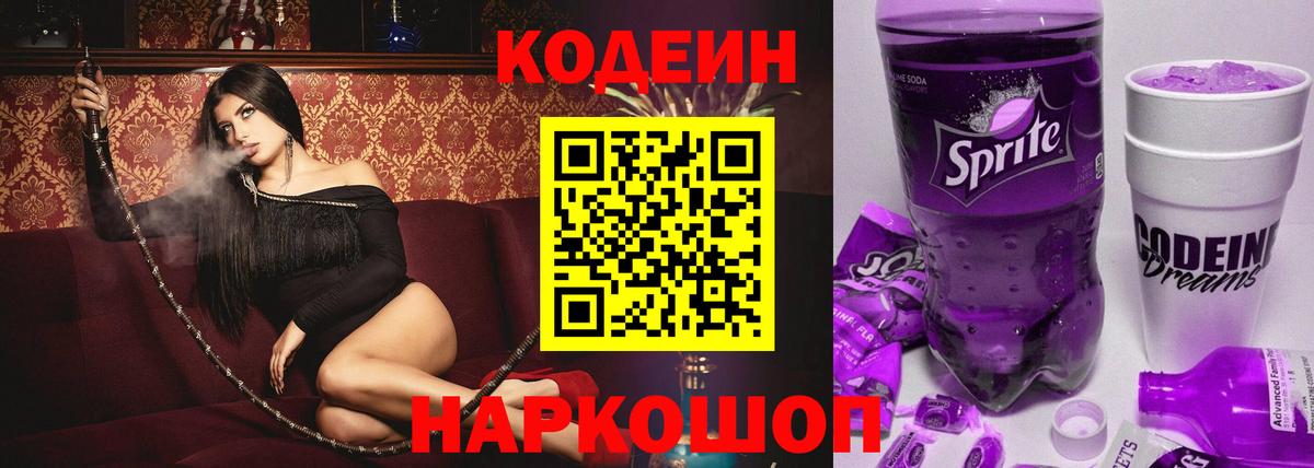 Кодеин Purple Drank Элиста